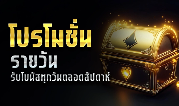 ทองดี โปรโมชันรายวัน รับโบนัสทุกวันตลอดสัปดาห์